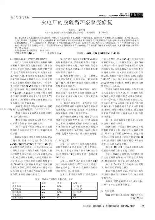 火电厂的脱硫循环泵泵壳修复