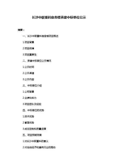 长沙中联重科宿舍楼承建中标单位公示