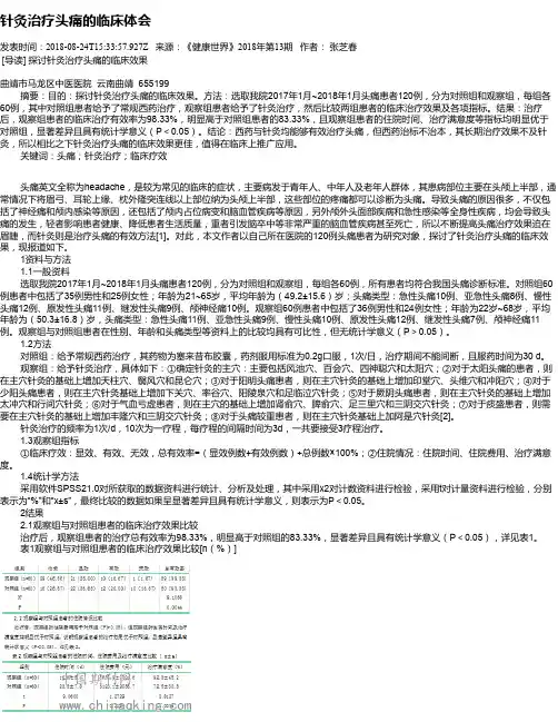针灸治疗头痛的临床体会
