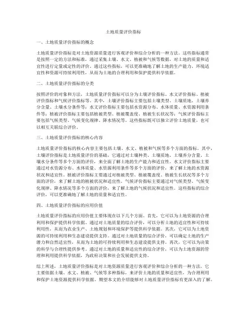 土地质量评价指标
