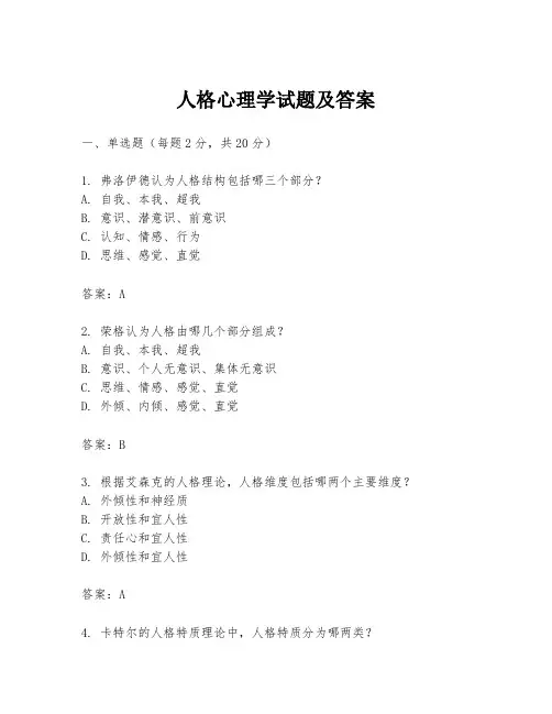 人格心理学试题及答案