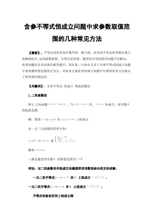 含参不等式恒成立问题中求参数取值范围的几种常见方法