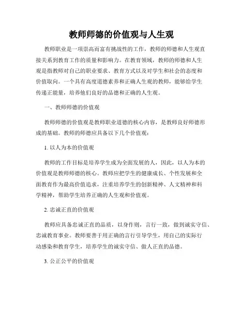 教师师德的价值观与人生观