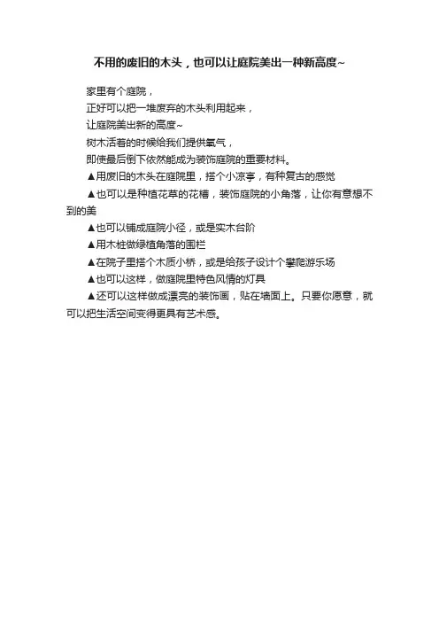 不用的废旧的木头，也可以让庭院美出一种新高度~