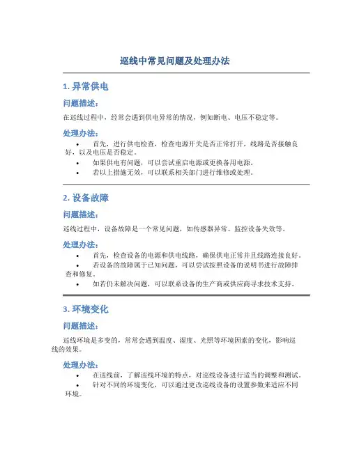 巡线中常见问题及处理办法