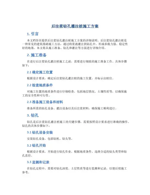 后注浆钻孔灌注桩施工方案