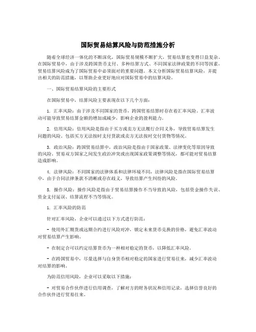 国际贸易结算风险与防范措施分析