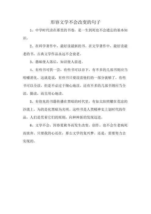 形容文学不会改变的句子