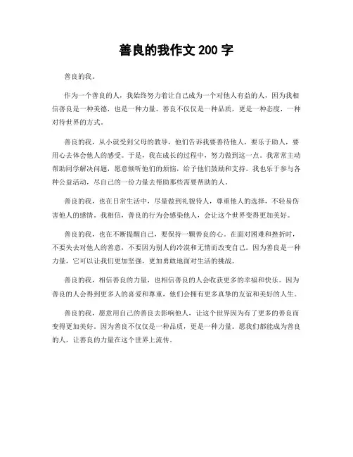 善良的我作文200字