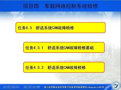 汽车车身电控系统检修任务4.3 舒适系统CAN故障诊断