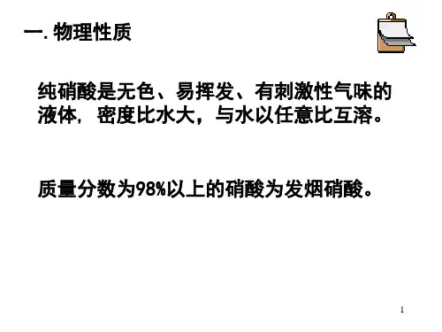 硝酸PPT课件
