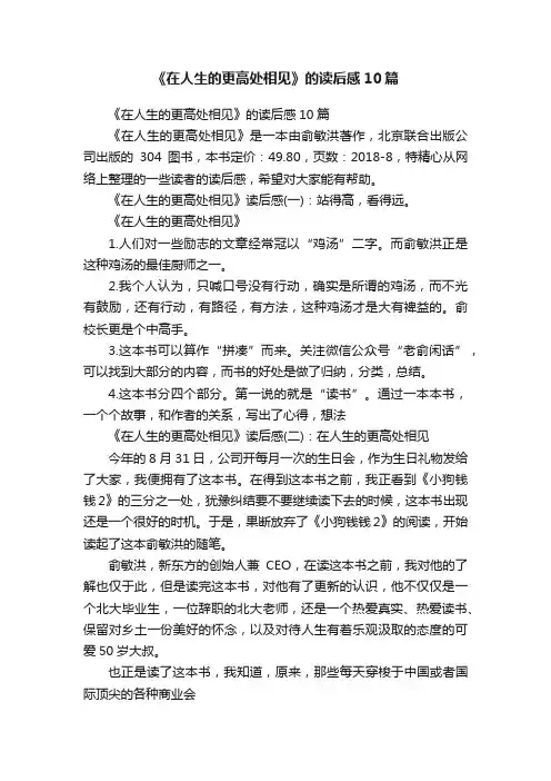 《在人生的更高处相见》的读后感10篇