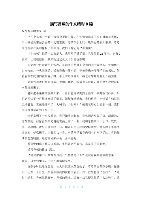 描写香蕉的作文精彩8篇