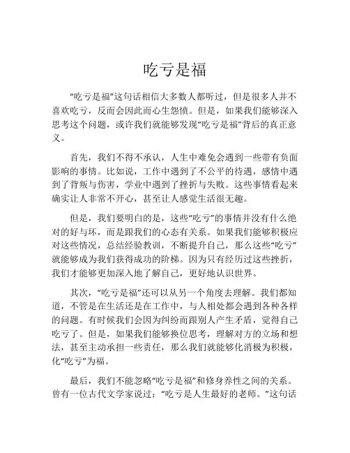 吃亏是福_精品文档