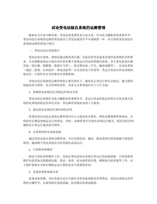 试论变电站综自系统的运维管理