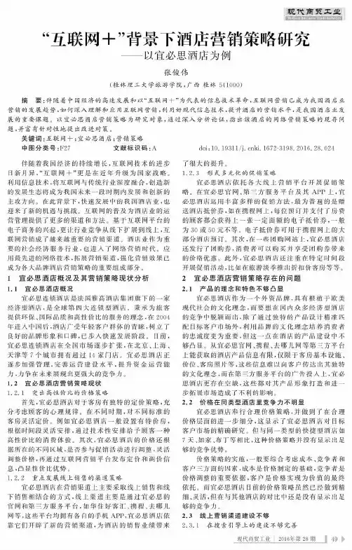 “互联网+”背景下酒店营销策略研究——以宜必思酒店为例