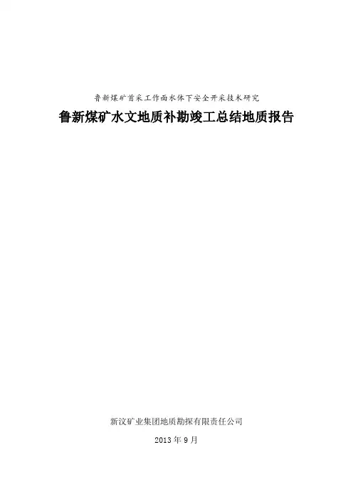 鲁新煤矿水文地质补勘竣工总结地质报告讲解
