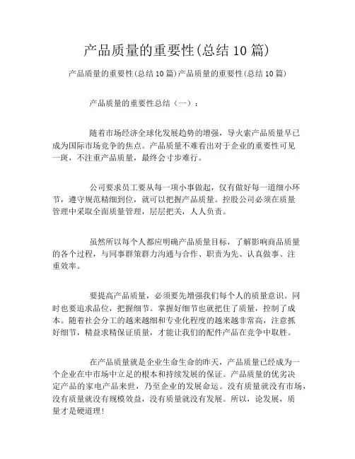 产品质量的重要性(总结10篇)
