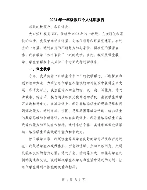 2024年一年级教师个人述职报告