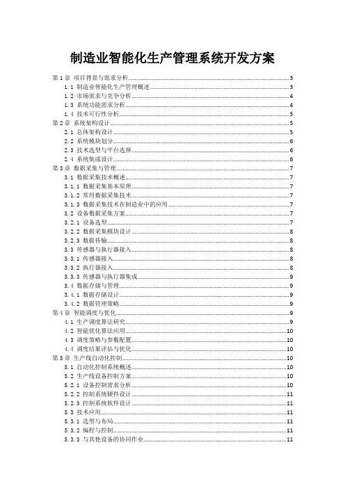 制造业智能化生产管理系统开发方案