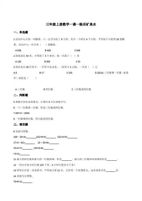 三年级上册数学一课一练 6.6买矿泉水 北师大版秋