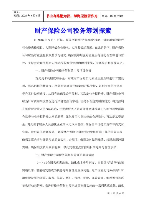 财产保险公司税务筹划探索
