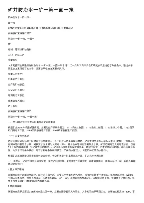矿井防治水一矿一策一面一策