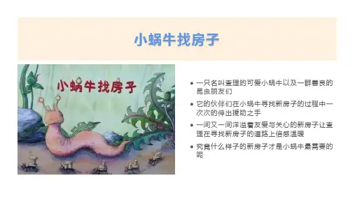 一年级绘本故事《小蜗牛找房子》课件PPT