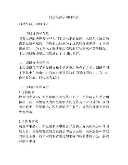 四星级酒店调研报告
