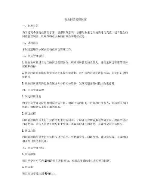 物业回访管理制度