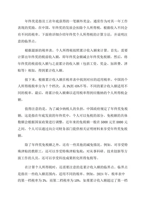 关于年终奖个人所得税计算方法及注意临界点的说明