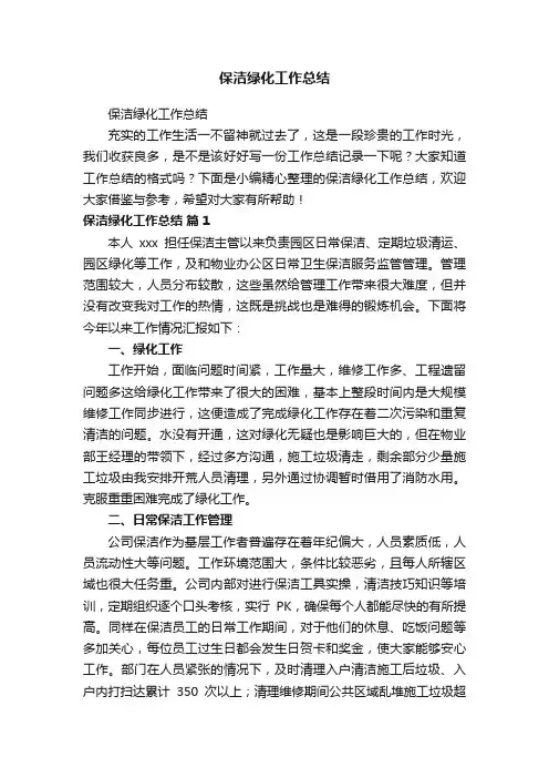 保洁绿化工作总结