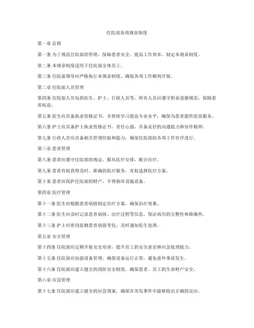 住院部各项规章制度