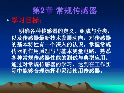 常规传感器