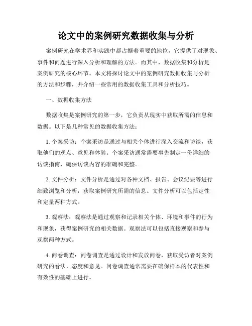 论文中的案例研究数据收集与分析