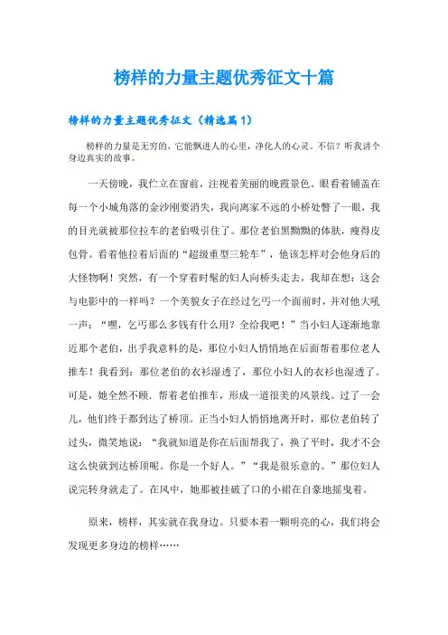 榜样的力量主题优秀征文十篇
