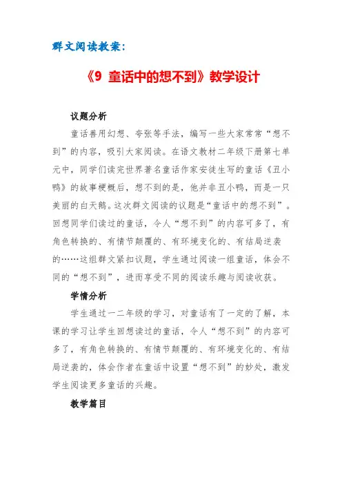 群文阅读教案：《9 童话中的想不到 》教学设计(16页公开课精品资料)