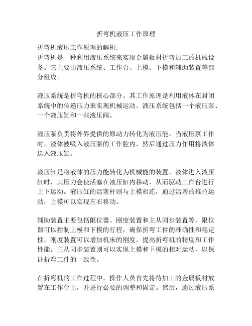 折弯机液压工作原理