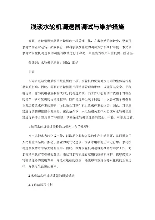 浅谈水轮机调速器调试与维护措施
