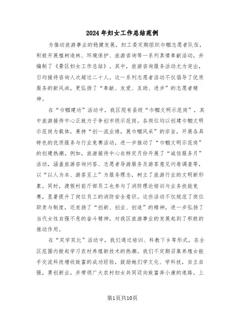 2024年妇女工作总结范例（五篇）