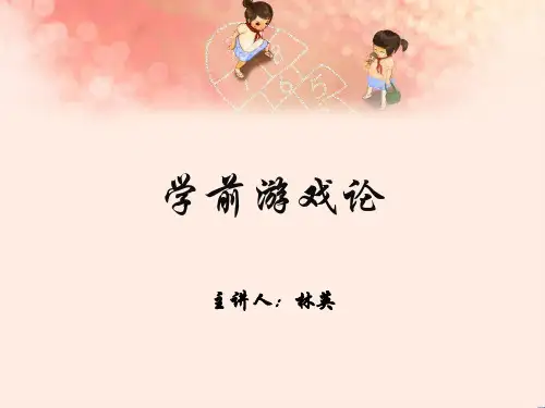学前游戏论第三篇