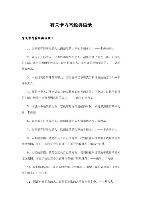 有关卡内基经典语录