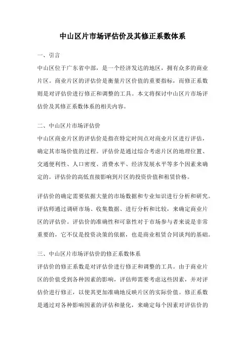 中山区片市场评估价及其修正系数体系
