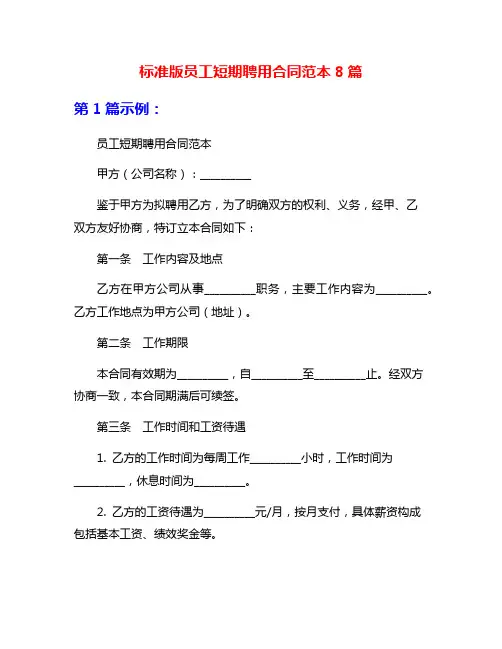 标准版员工短期聘用合同范本8篇