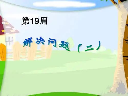 举一反三四年级奥数-第19周-解决问题(二)