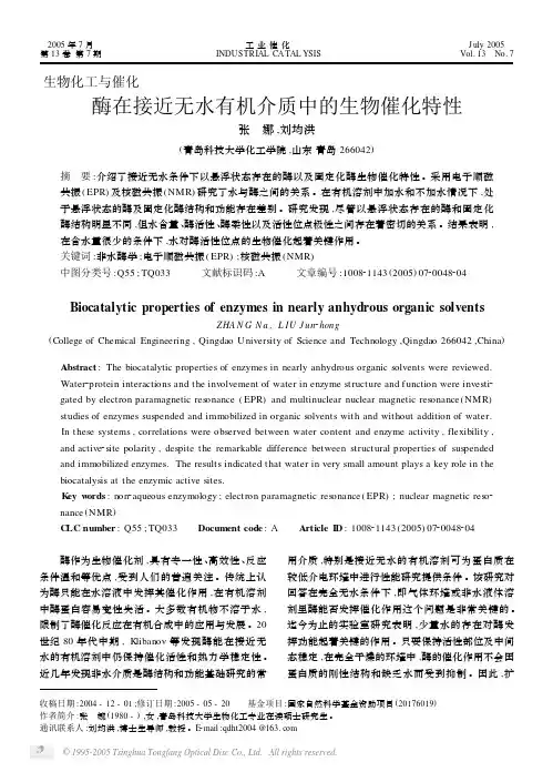 酶在接近无水有机介质中的生物催化特性