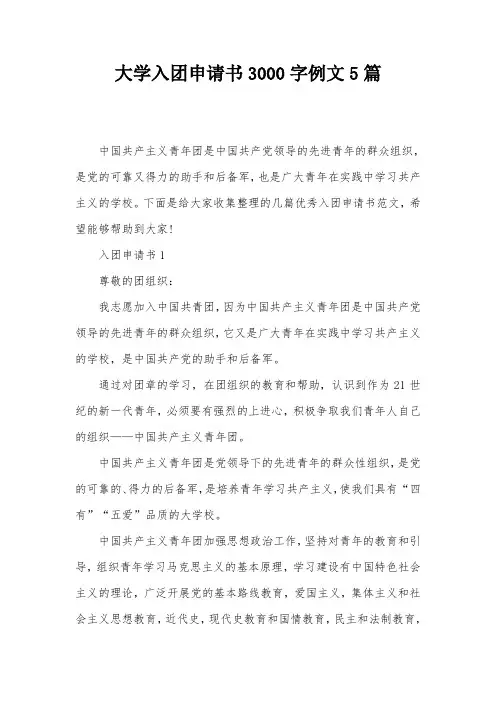 大学入团申请书3000字例文5篇