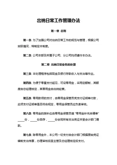 出纳日常工作管理办法