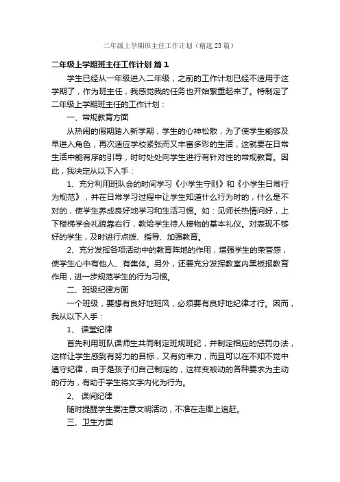 二年级上学期班主任工作计划（精选23篇）