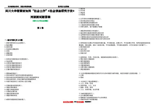 四川大学智慧树知到“社会工作”《社会调查研究方法》网课测试题答案1